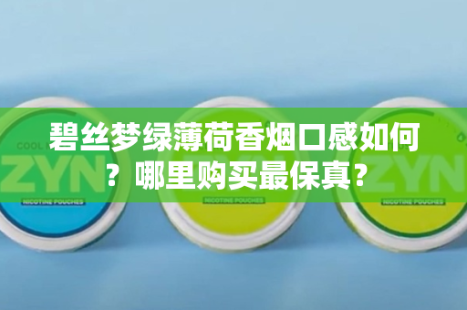 碧丝梦绿薄荷香烟口感如何？哪里购买最保真？